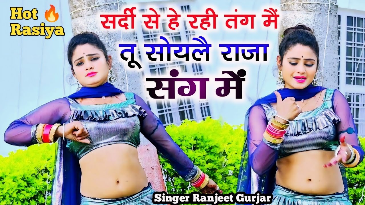 सर्दी से हे रही तंग में तू सोयलै राजा संग में|| चिपकाय लै मोकू छाती से singer Ranjeet Gurjar 2024