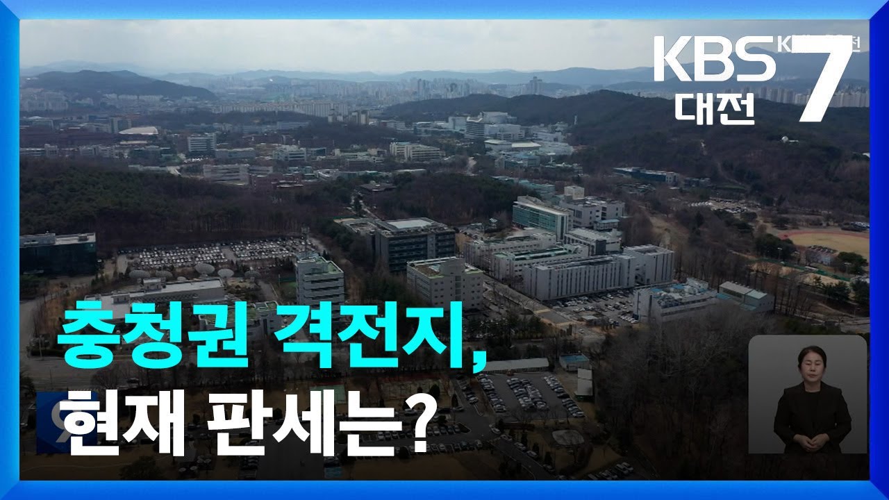 [총선/여론조사] 충청권 격전지, 현재 판세는? / KBS  2024.03.11.