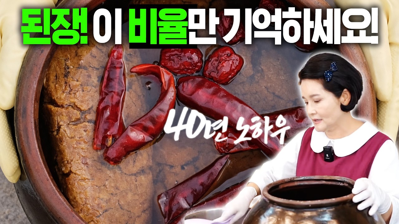 평생 써먹는 된장 수업! 메주 10kg로 된장 담그기 수업 (황금비율)