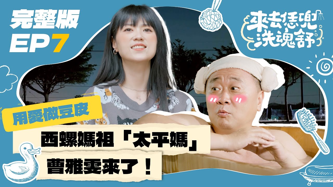 【來去恁兜洗魂舒】EP7完整版｜金曲天后和邰桑做伙洗魂舒！漫步西螺老街來場老派約會～做豆皮要膽大心細，炸來現吃口感超驚豔！｜邰式心靈泡湯旅遊實境節目｜邰智源 曹雅雯｜雲林西螺｜公視台語台