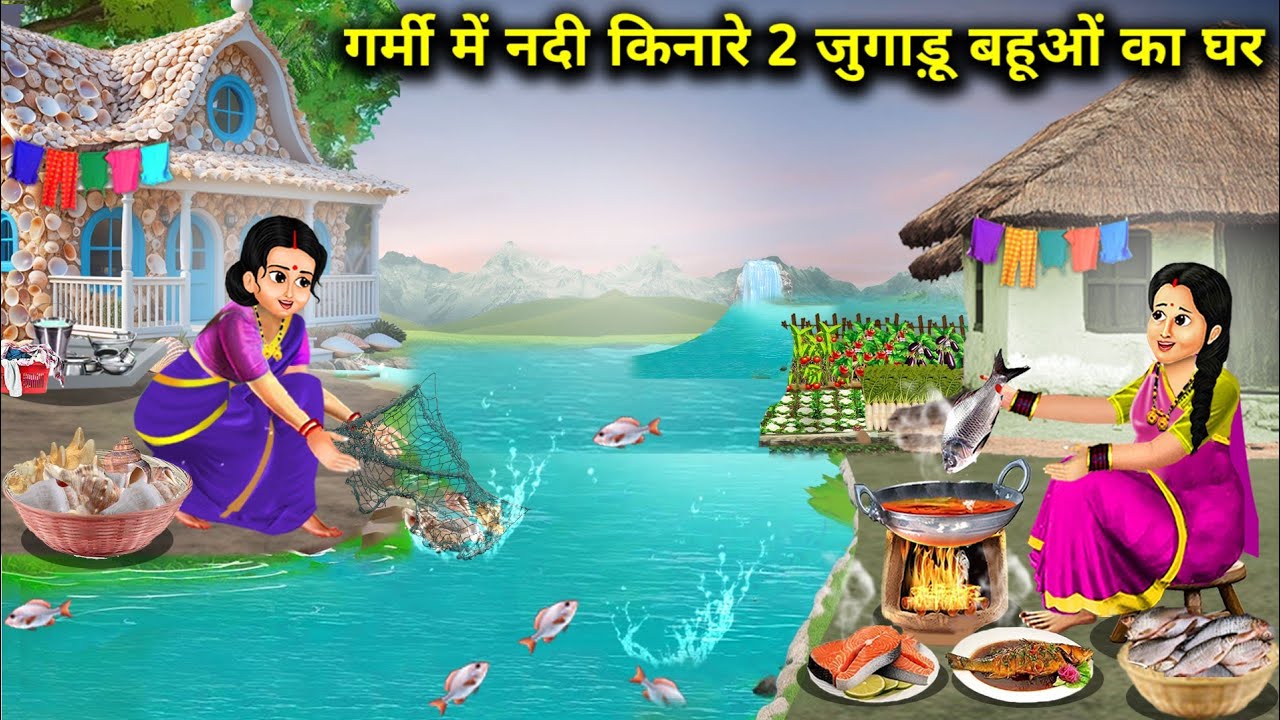गर्मी में नदी किनारे 2 जुगाड़ू बहूओ का घर | 2 Jugadu Daughters -In -Law House Summer | Cartoon Video