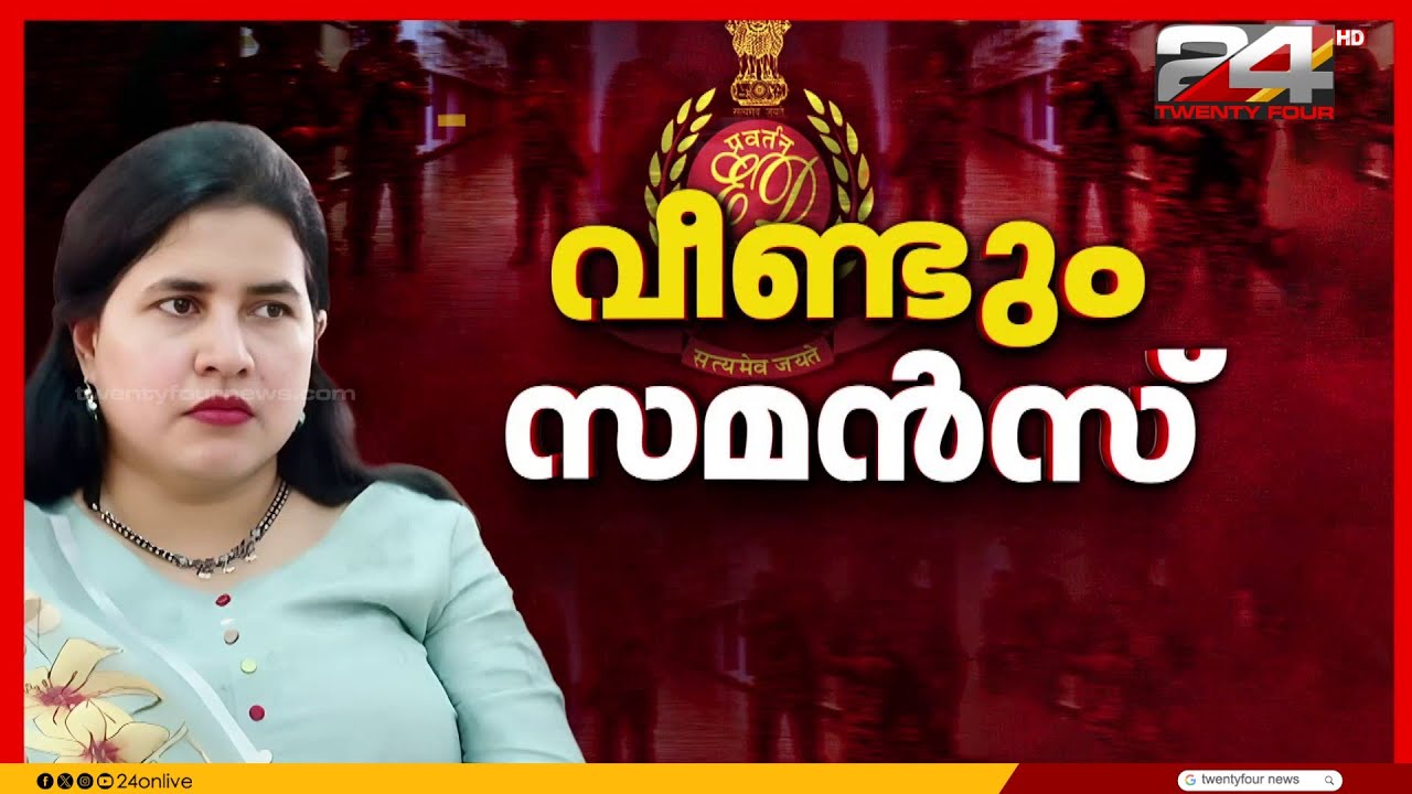 മാസപ്പടി കേസ്; വീണ ടിയെ വീണ്ടും ചോദ്യം ചെയ്യാൻ ED | Veena T | Masappadi Case | ED