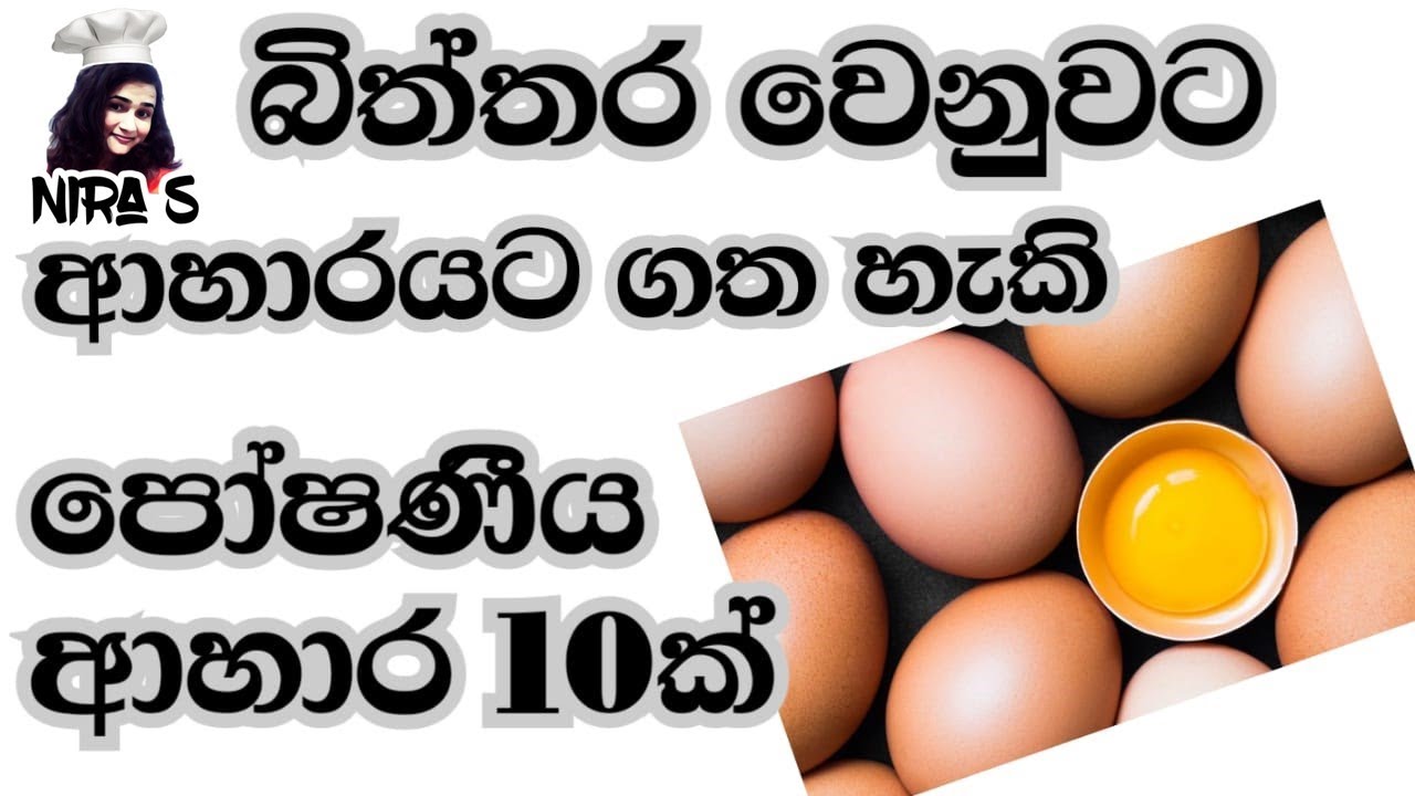 මන්දපෝෂණයෙන් දරුවන් බේරා ගන්න අඩු වියදම් ආහාර 10 | බිත්තර වෙනුවට කන්න දේවල් |10 food instead of eggs