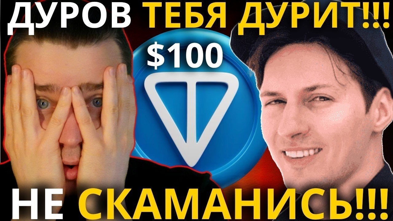 🚨СРОЧНО! ВОТ КАК ДУРОВ ТЕБЯ ДУРИТ! НЕ ВЕДИСЬ НА СКАМ! TON GRAM (100), DOGS, NOTCOIN, ЭФИРИУМ, СОЛАНА