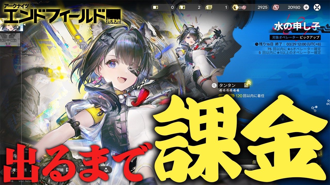 【エンドフィールド】星６キャラ神引き！タンタンが出るまで「水の申し子」ガチャに課金した結果【アークナイツ エンドフィールド/ゆっくり実況】Part7