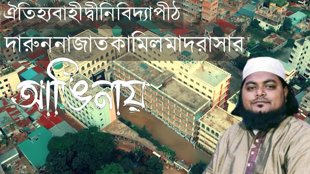 ঐতিহ্যবাহী দ্বীনি বিদ্যাপীঠ দারুন নাজাত সিদ্দিকীয়া কামিল মাদরাসার আঙিনায় একদিন