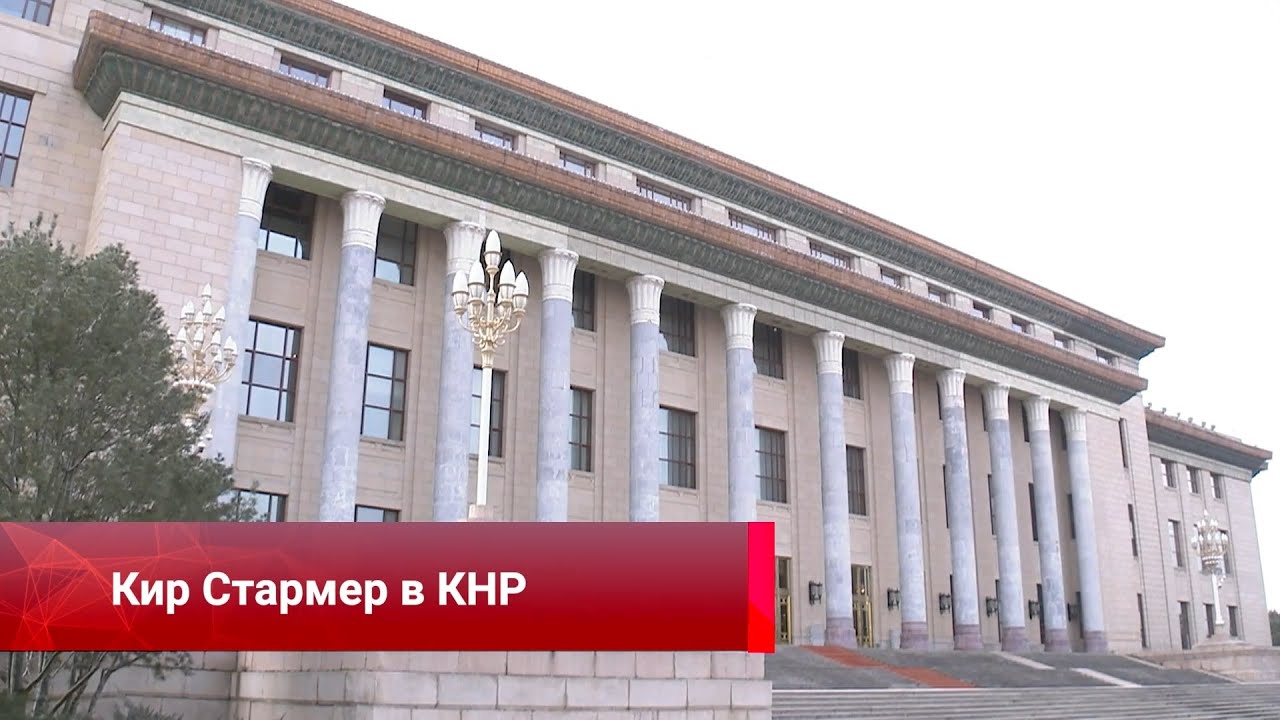 Письмо ветеранам, Кир Стармер в КНР, Связи Пекин – Париж, отношения через пролив, год Китая в АТЭС