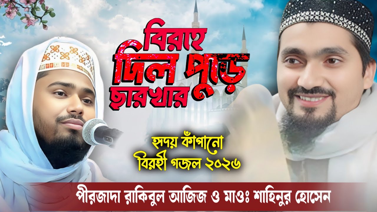 বিরহে দিল পুড়ে ছারখার | দুই ভাইজানের কণ্ঠে আগুন ঝরা গজল | পীরজাদা রাকিবুল আজিজ, মাওঃ শাহিনুর হোসেন
