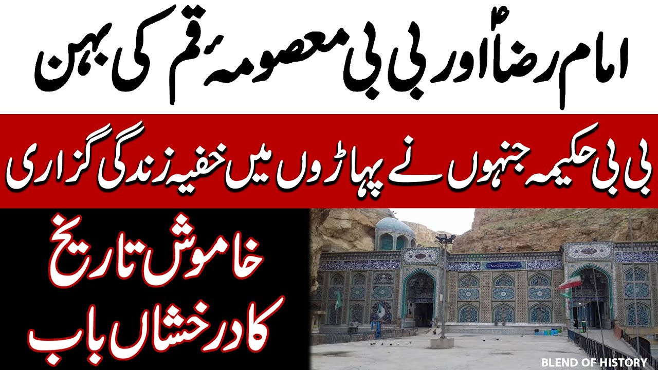 Imam Raza ki Behan Hazrat Hakima Khatoon | امام رضا کی بہن حضرت حکیمہ خاتون | Blend of History