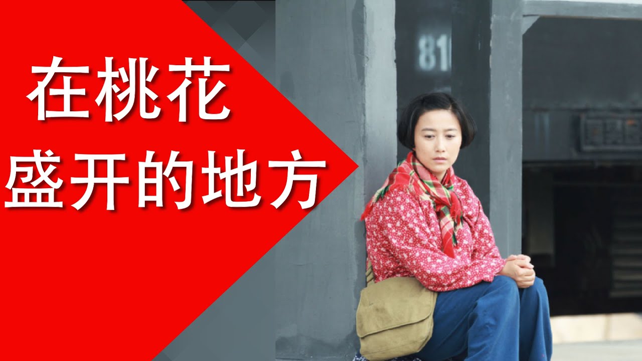 在桃花盛開的地方 丁柳元（截圖）❤️心靈雞湯 ❤️