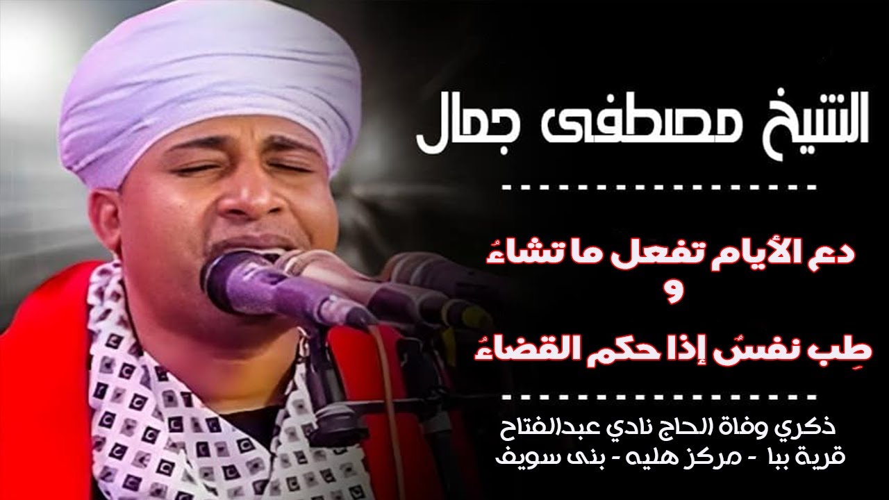 دع الايام تفعل ما تشاءُ - قصيدة رائعة - الشيخ مصطفي جمال