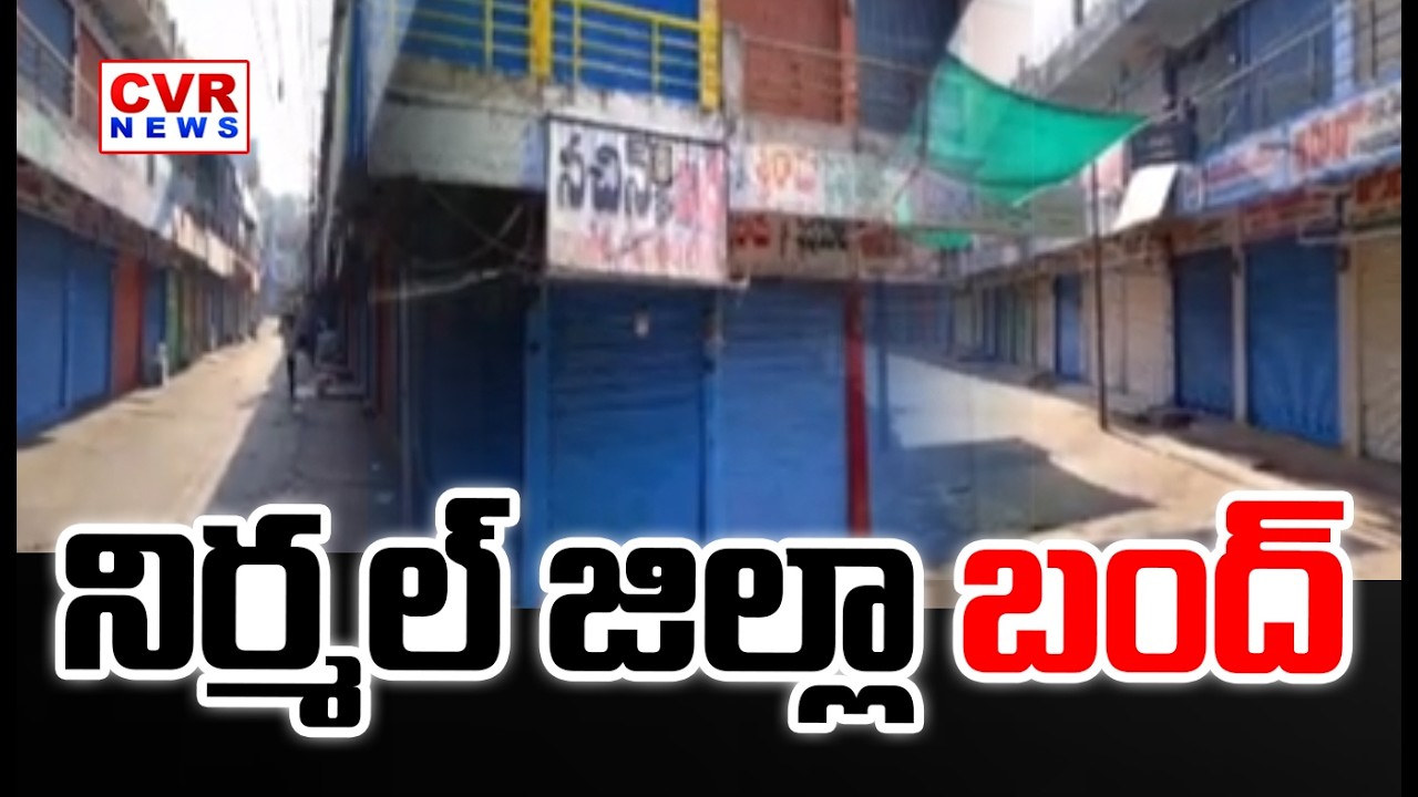 డాక్టర్ పై దాడికి నిర్మల్ జిల్లా నిరసనగా బంద్ పిలుపు |Nirmal District Bandh Protest Attack On Doctor