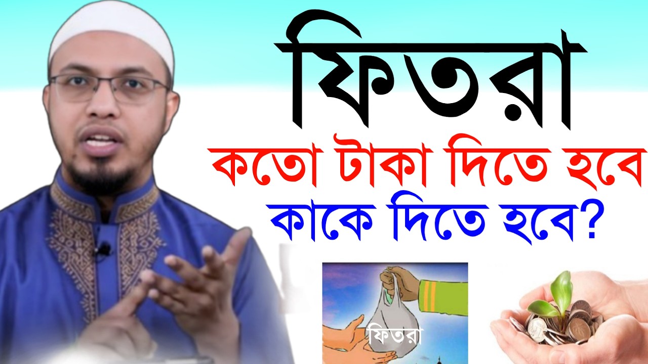 🔴ফিতরা কত টাকা দিতে হবে কাকে দিতে হবে সঠিক জেনে নিন।শায়খ আহমাদুল্লাহ।Shaykh Ahmadullah.Mar 2uyru7756