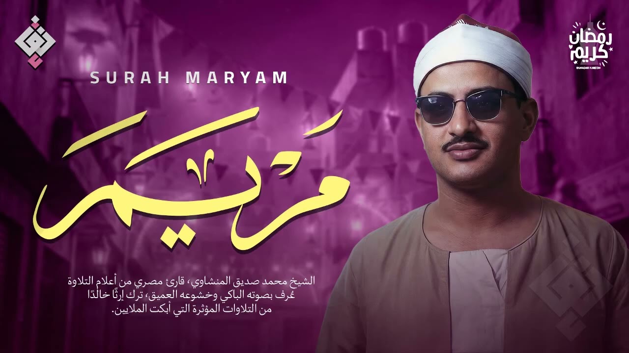 أجمل تلاوة بالأداء الباكي | سورة مريم كاملة - surah maryam | الشيخ محمد صديق المنشاوي