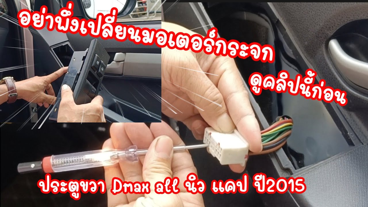 #กระจกไฟฟ้ารถยนต์ไม่ทำงาน อย่าพึ่งเปลี่ยนมอเตอร์กระจกไฟ้ฟ้าถ้ายังไม่ดูคลิปนี้ Dmax allnew cab