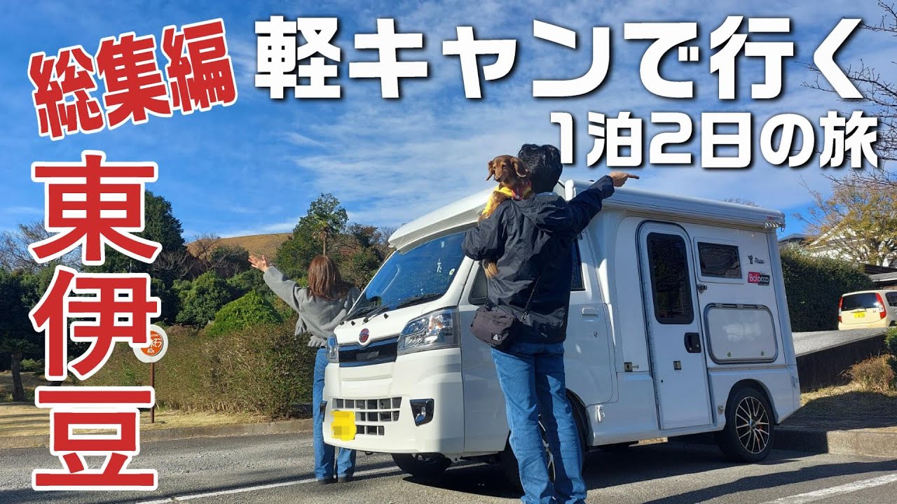 強風すぎて予定全崩壊⁉50代夫婦と愛犬の伊豆高原旅が荒れ模様/軽キャンで行く1泊2日の伊豆高原の旅総集編