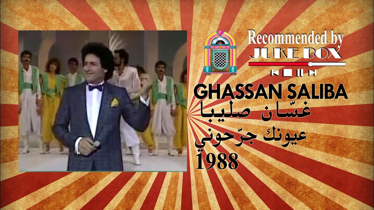 Ghassan Saliba عيونك جرّحوني 1988