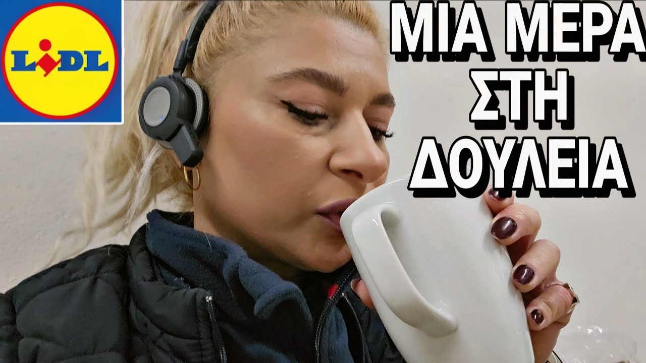 Πως είναι η πρωινή βάρδια στο Lidl;|Mama Mimi