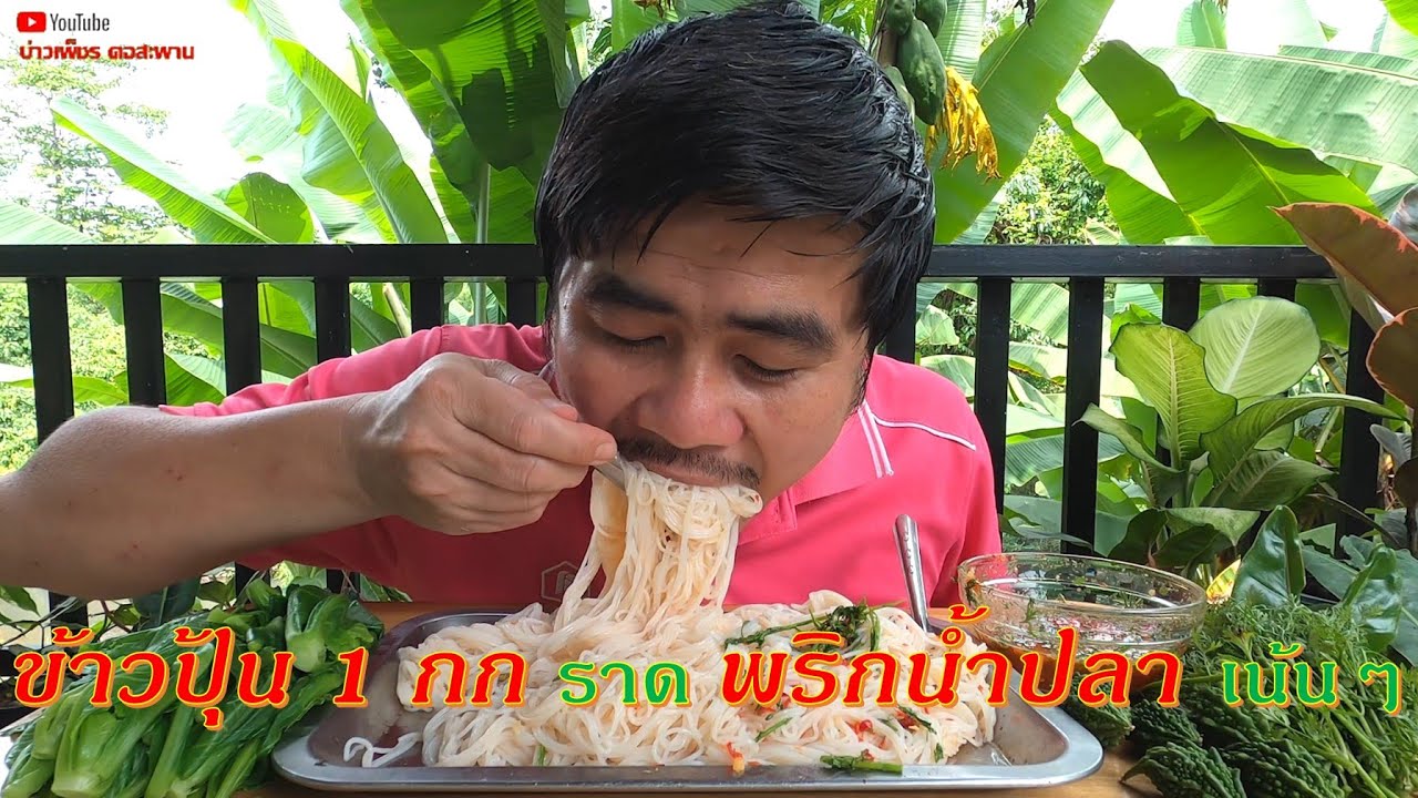#543.BaoPhetข้าวปุ้น 1 กก กับน้ำยาสูตรเด็ด พริกน้ำปลารสจัด ThaiRiceFlour Noodles Ăn bún với tương ớt