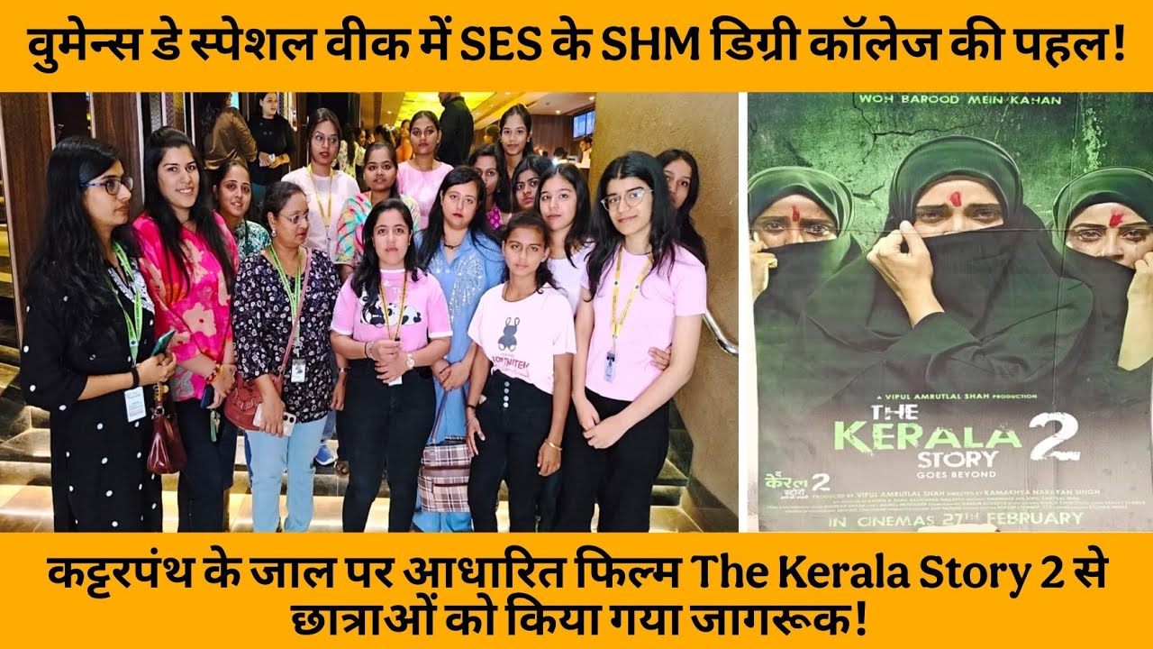 वुमेन्स डे स्पेशल वीक मेंSES केSHM डिग्री कॉलेज की पहल | THE KERALA STORY 2 | HINDI FILM | STUDENT |