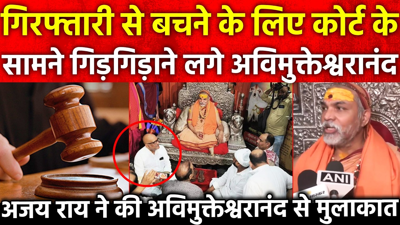 गिरफ्तारी से बचने के लिए कोर्ट के सामने गिड़गिड़ाने लगे अविमुक्तेश्वरानंद....