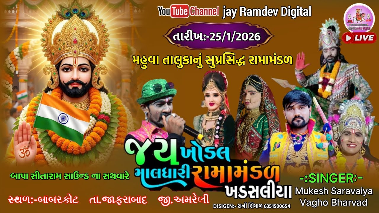 Live🔴 જય ખોડલ માલધારી રામામંડળ ખડસલીયા || બાબરકોટ ગામના આંગણે || jay Ramdev Digital