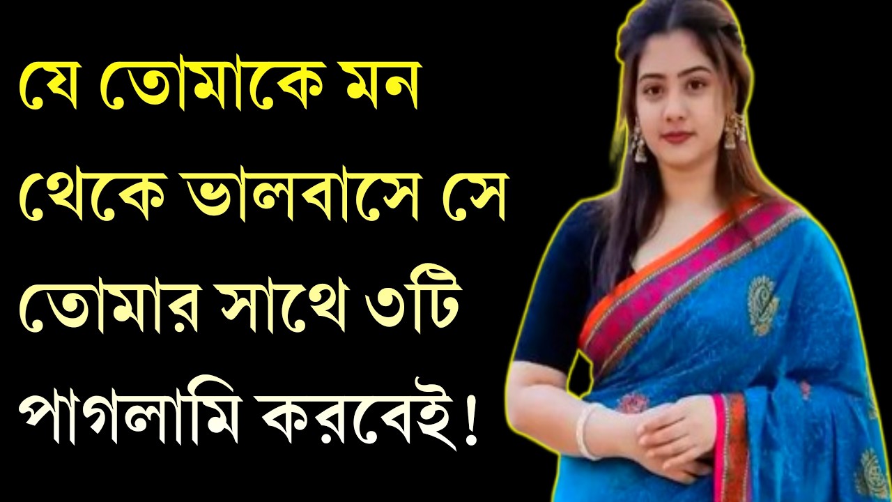 যে তোমাকে মন থেকে ভালোবাসে সে করবে এই ৩টি পাগলামি | True Love & Crazy Acts Bangla