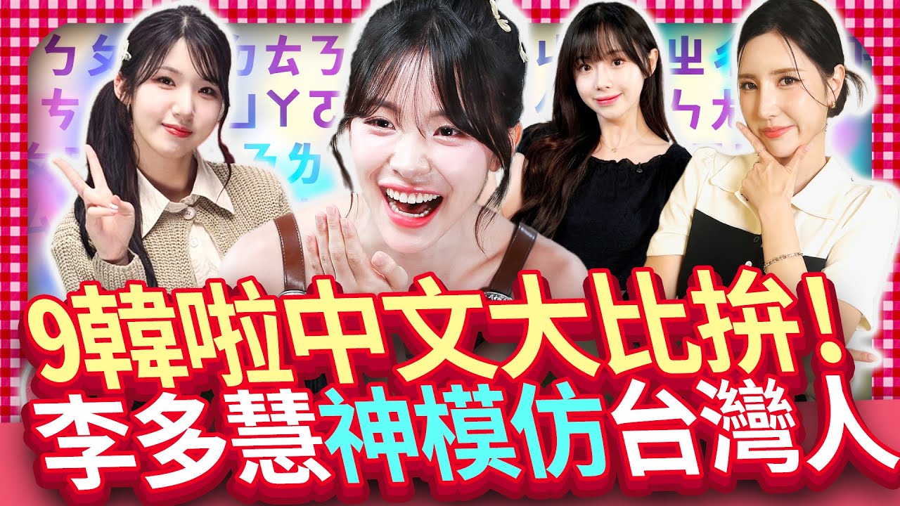【女神放大鏡】韓啦中文大比拚！　李多慧神模仿台灣人、Ｍingo甜秀土味情話、南珉貞大背唐詩｜@chinatimesent