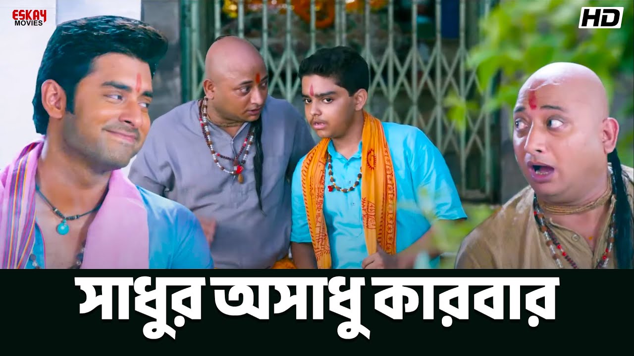 সাধুর অসাধু কারবার | Ankush Hazra | Nussrat Jahan | Khiladi | Eskay Movies