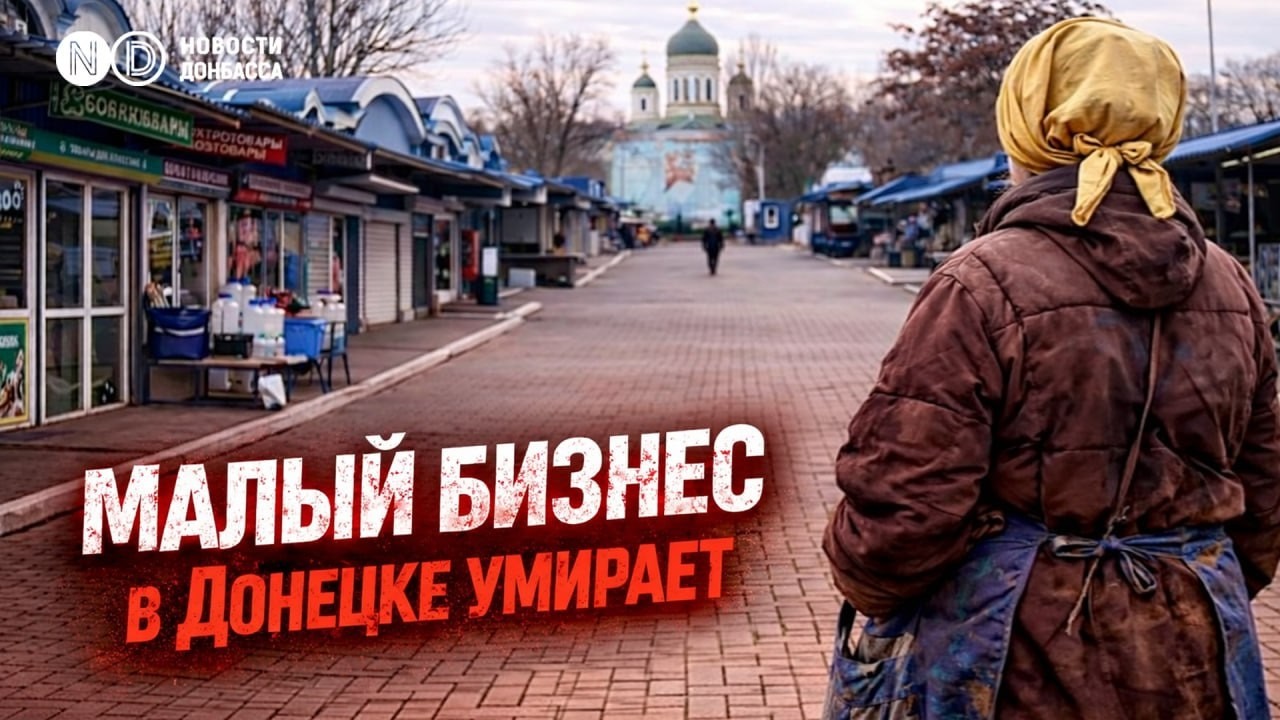 Касса за день &mdash; 500 рублей. Бизнес в Донецке: куда исчезли покупатели?