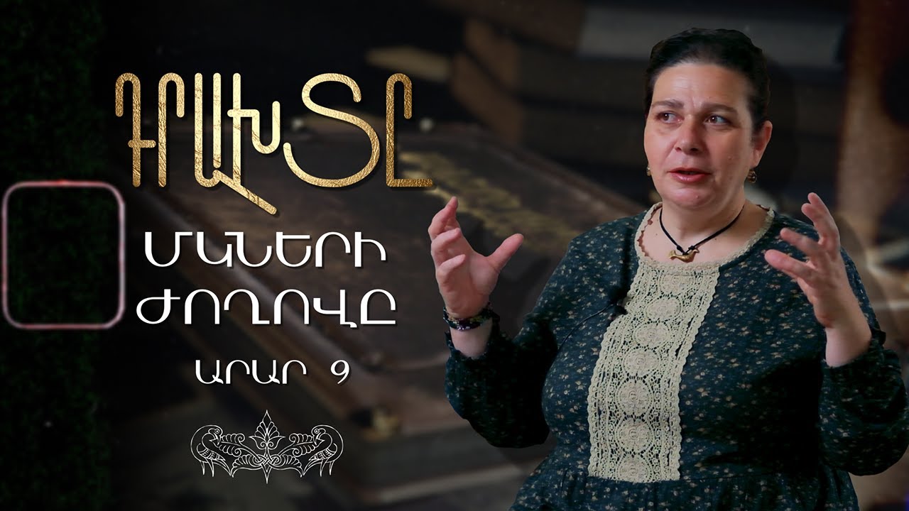 Դրախտը / Մկների ժողովը / Արար 9 / Paradise 9