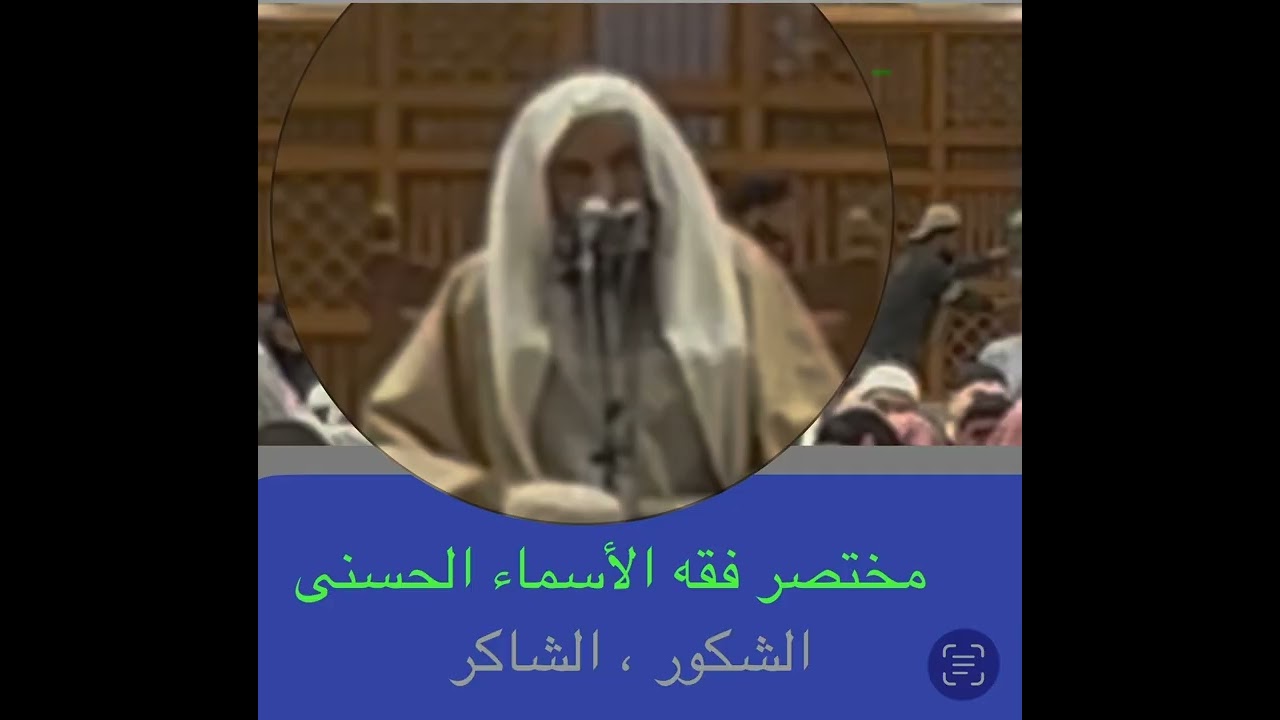 ثمرة شهر رمضان، اسماء الله الشكور- الشاكر- الغفور  مع الشيخ د. عبد الرزاق البدر حفظه الله ١٤٤٧/٩//٢٥