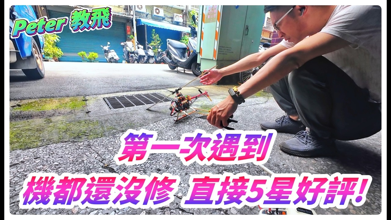 還沒修就5星好評!! 450*2+KBAR+DEVO10 遙控 直升機 rc heli [Peter 教飛]