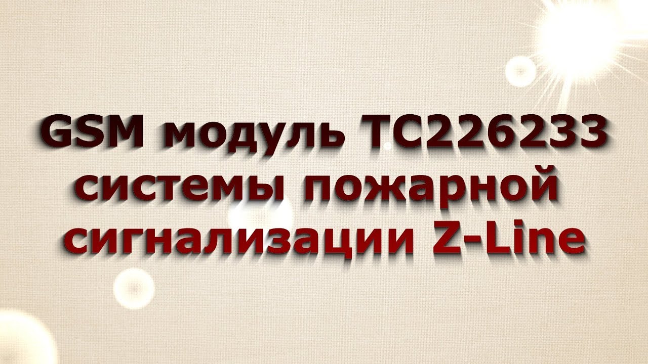 GSM модуль ТС226233 пожарной сигнализации Z-Line