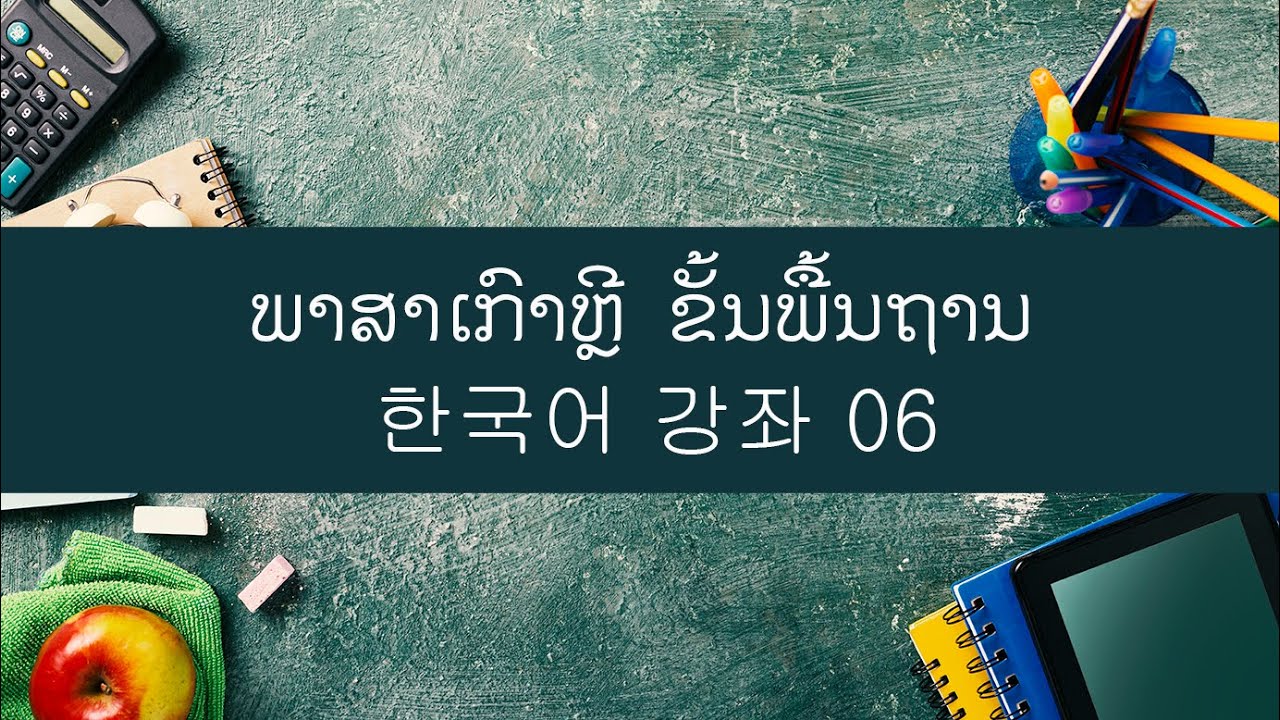 ພາສາເກົາຫຼີ ຂັ້ນພື້ນຖານ