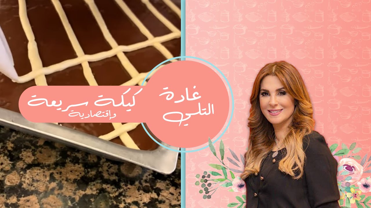 كيكه سريعه و لذيذه و اقتصاديه كيكة الشوكولاته | غادة التلي