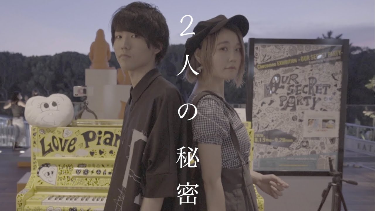 2人の秘密を告白します。【ストリートピアノ】