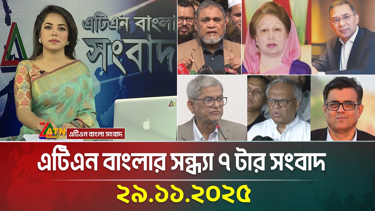 এটিএন বাংলার সন্ধ্যা ৭ টার সংবাদ | 29.11.2025 | Today News | Ajker News | ATN Bangla News