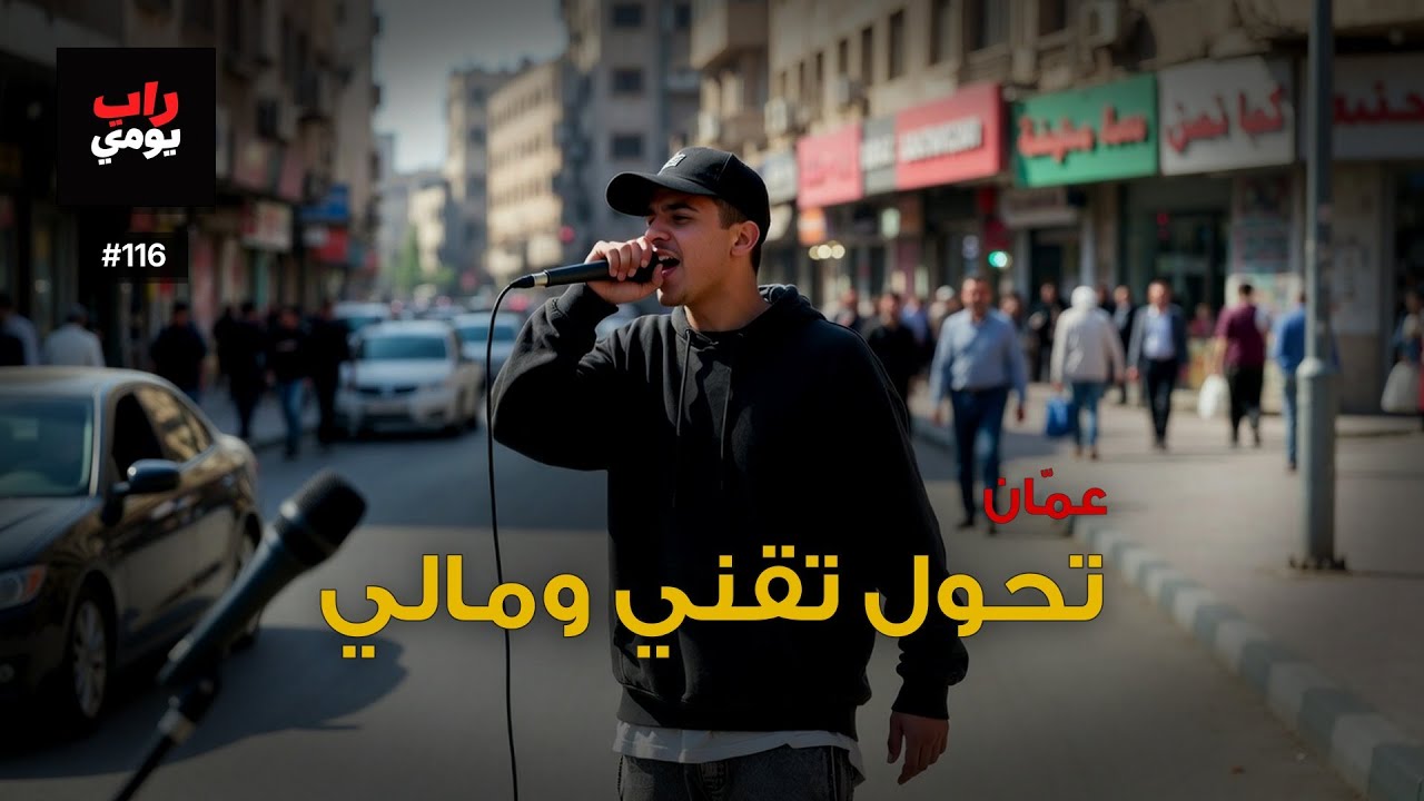 عمّان | Ep. 116 | نفس المدينة بنبض مختلف — نبض مختلف