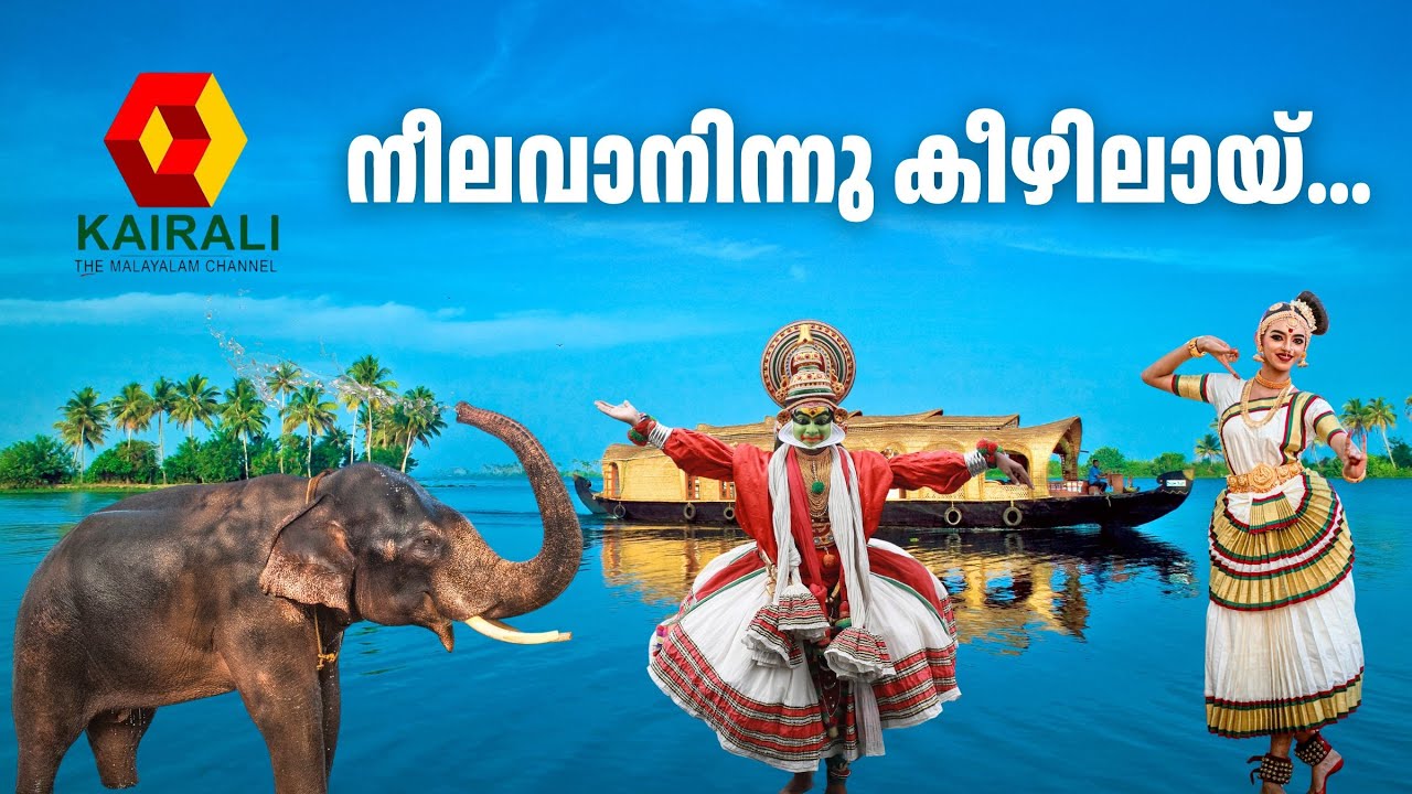നീലവാനിന്നു കീഴിലായ്... Neelavaninnu Keezhilayi - Kairali TV Theme Song