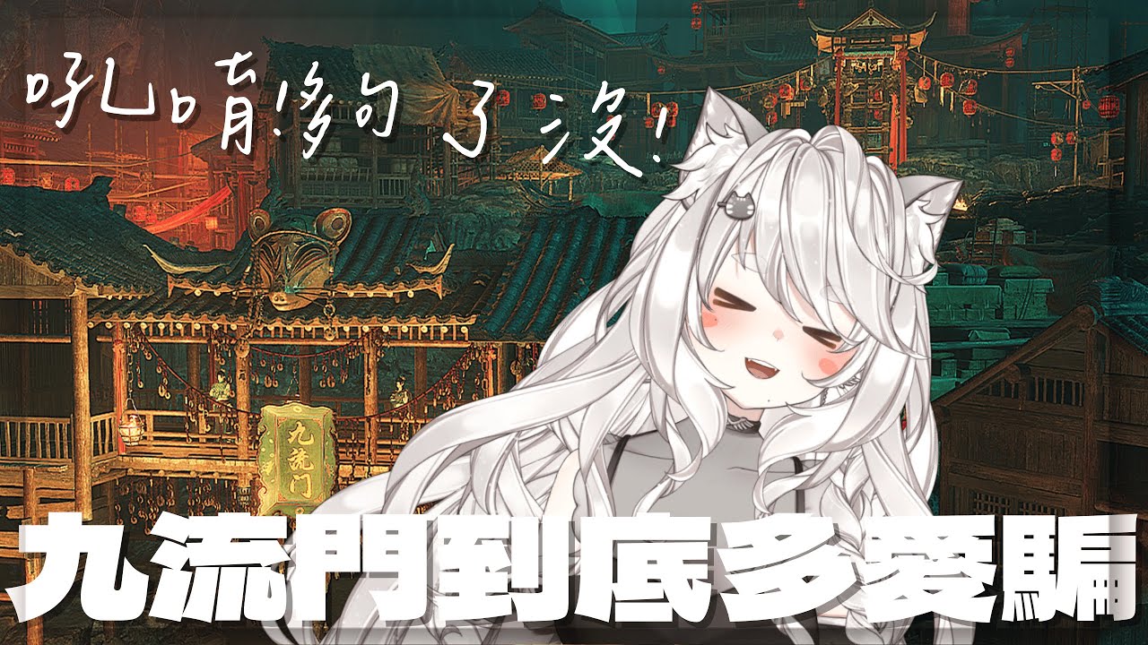 [百業收人] 九流門到底多愛騙? 連空氣聞起來都像假的 | #vtuber #gaming #燕雲十六聲#WhereWindsMeet #wwmcies2