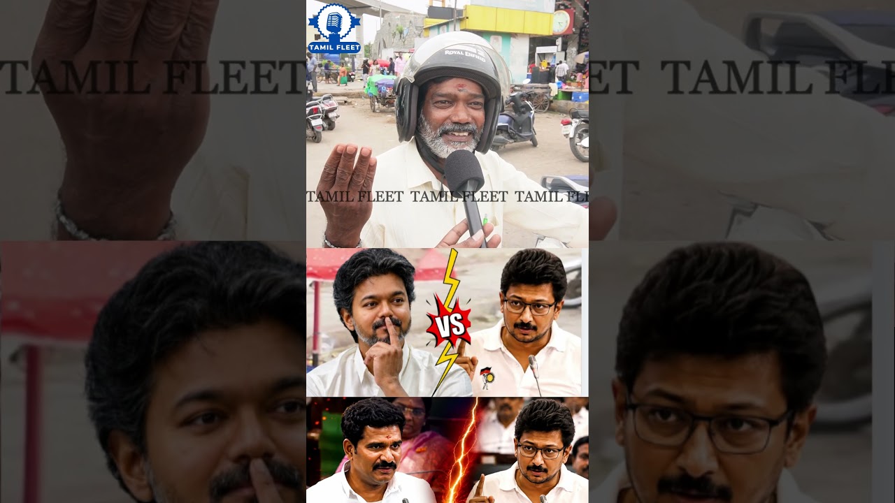 முதல்வர் விஜய்யை கிழித்த பொதுமக்கள்.! TVK Vs DMK Public Review | Udhayanidhi Stalin
