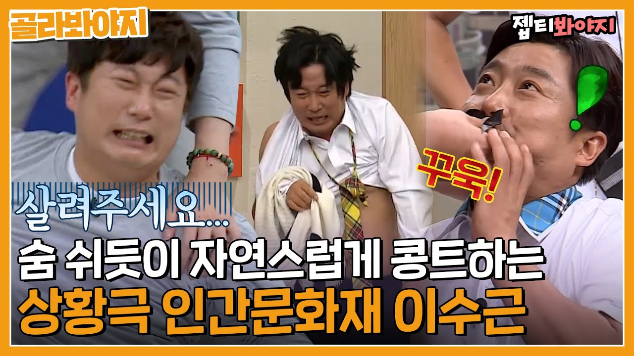 [골라봐야지] 막 던지는데 센스 美쳐버림ㅋㅋㅋ 아무 상황에서나 분량 뽑는 개그 순발력 원탑 이수근.zip｜아는형님｜JTBC 220226 방송 외