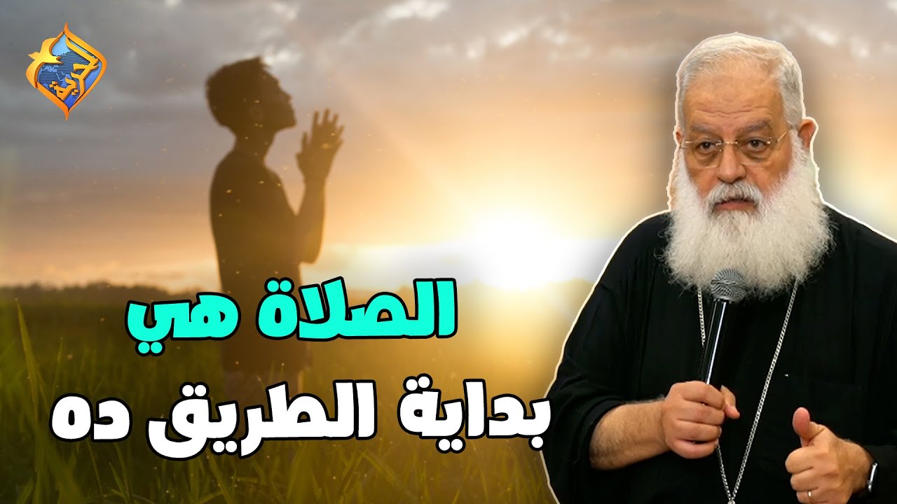 الصلاة هي بداية الطريق ده 👌🤲 ابونا اغسطينوس موريس #قناة_الحرية