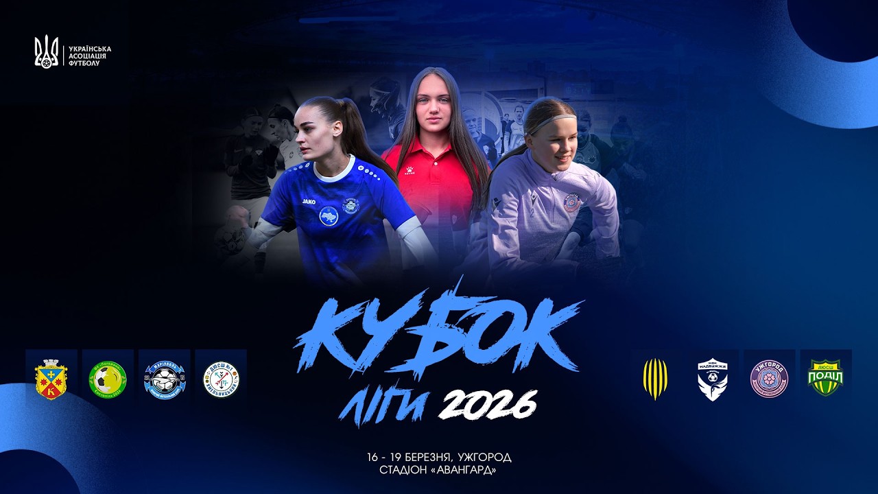 КУБОК ЛІГИ 2026: фінальні матчі турніру
