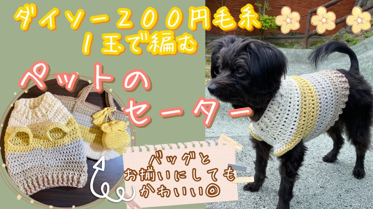 【毛糸１玉】ダイソーの200円毛糸で犬用セーターを編んでみました【かぎ針編み】