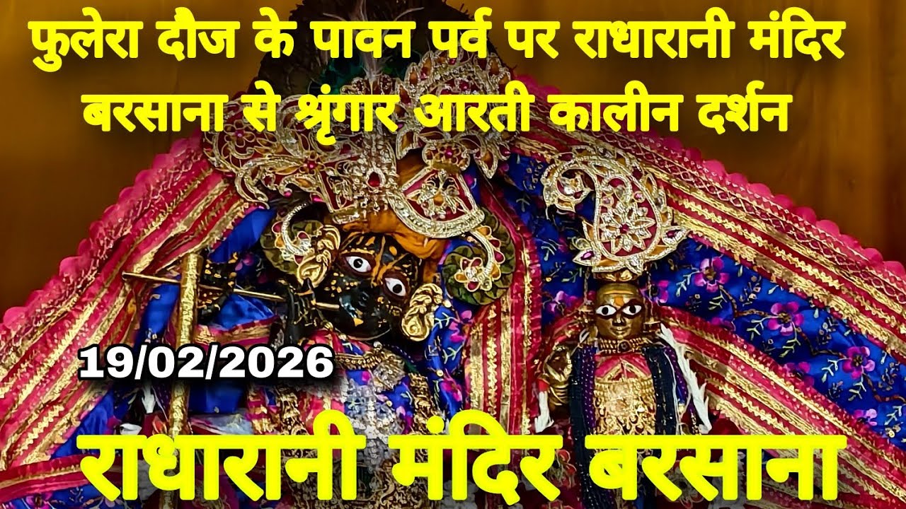 फुलेरा दौज के पावन पर्व पर राधारानी मंदिर बरसाना से श्रृंगार आरती कालीन दर्शन Live Radharani Mandir 