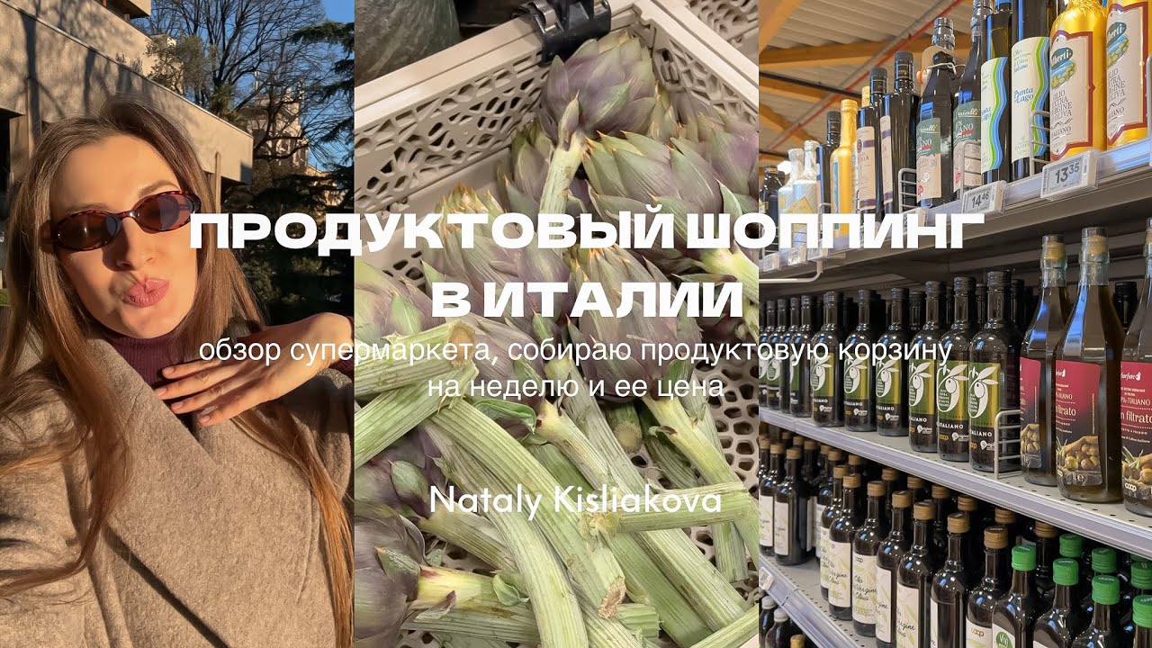ПРОДУКТОВЫЙ ШОППИНГ В ИТАЛИИ: стоимость продуктов, что стоит купить, must buy