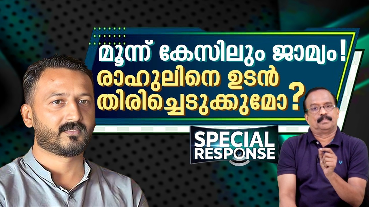 മൂന്ന് കേസിലും ജാമ്യം ! കോൺഗ്രസ് നിലപാട് എന്ത് ? | Rahul Mamkootathil | Special Response |