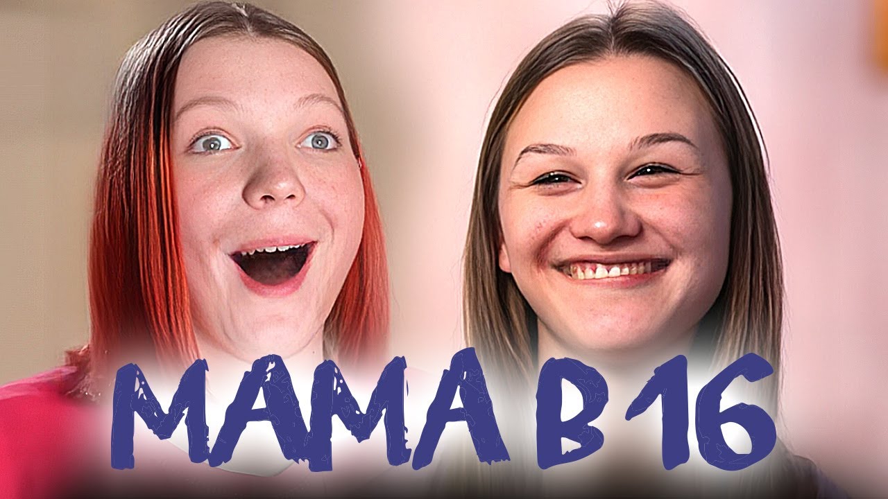 Мама в 16: САМЫЕ КРИНЖОВЫЕ ВЫПУСКИ №11